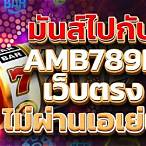 ทดลอง เล่น สล็อต amb