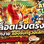 ทดลองเล่นสล็อต amb slot
